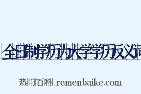 全日制学历为大学学历反义词是什么意思的图片